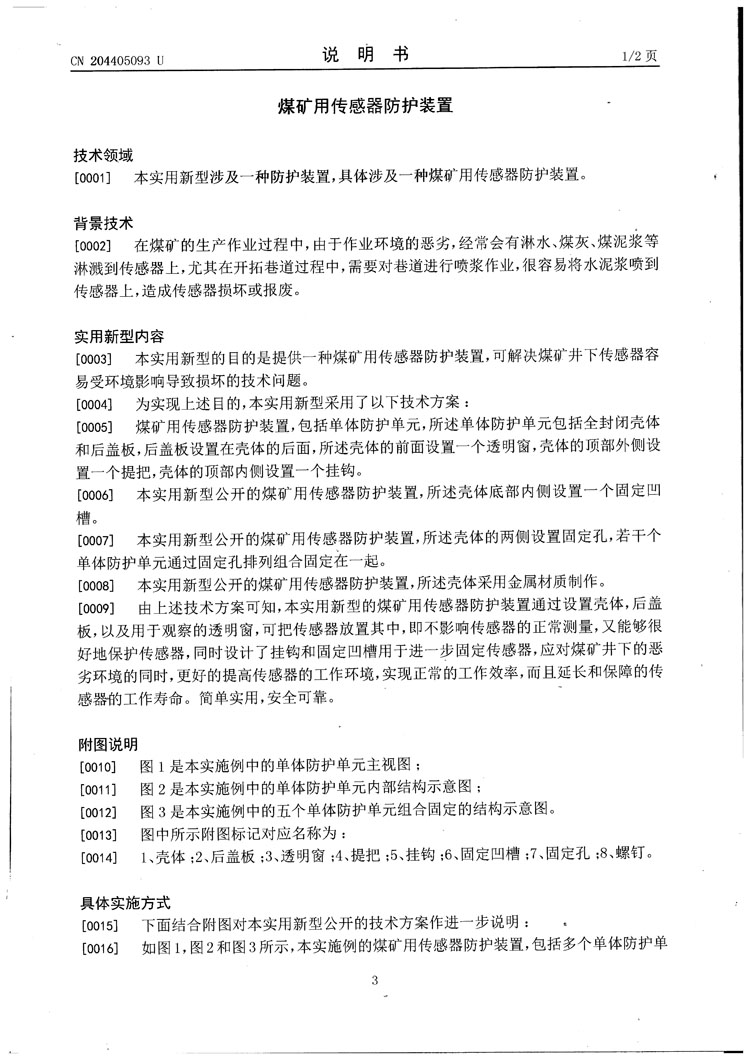 三恒電子傳感器防護罩專利